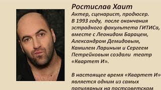 Авансцена. Ростислав Хаит, актёр, сценарист, продюсер