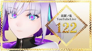 【YouTube Live】波羅ノ鬼 - Harano oni - #122