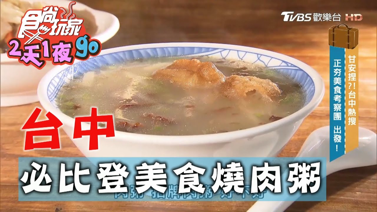 連4年登米其林!50年老店燒肉粥才40元 必搭脆皮燒肉+香腸