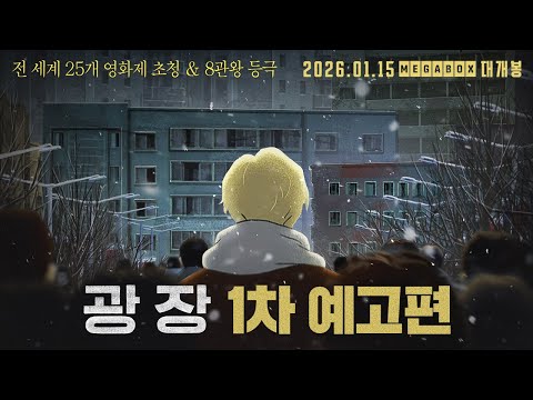 [광장] 1차 예고편