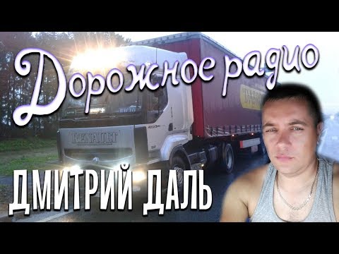 Дмитрий Даль Дорожное радио.