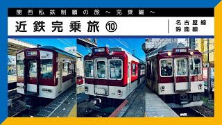 【関西私鉄制覇の旅〜完乗編〜】近鉄完乗旅 ⑩ #名古屋線 #鈴鹿線【鉄道旅ゆっくり実況】
