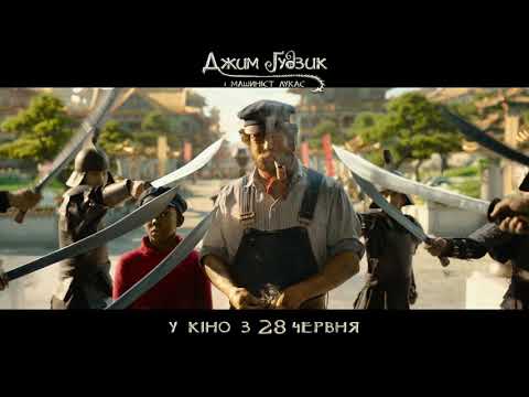 Трейлер Джим Ґудзик і Машиніст Лукас