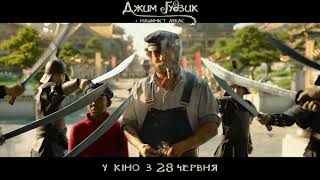Джим Ґудзик і Машиніст Лукас (український трейлер)  - У кіно з 28 червня 2018