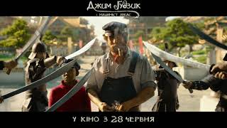 Джим Ґудзик і Машиніст Лукас (український трейлер) - У кіно з 28 червня 2018