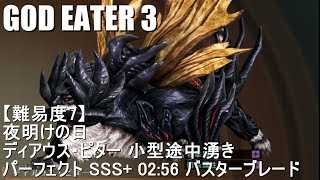 【GE3】夜明けの日 パーフェクト SSS+ バスター 02:56