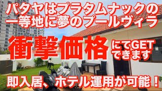 パタヤは人気のプラタムナックで一等地のプールヴィラ 即入居、ホテル運用が可能でいろいろと夢がふくらむ希少物件
