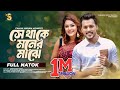 সে থাকে মনের মাঝে Se Thake Moner Majhe Irfan Sajjad Mousumi Mou New Bang