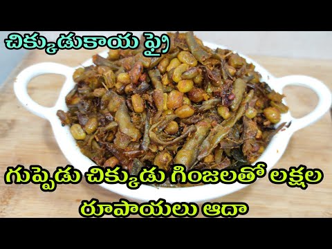 చిక్కుడుకాయ వేపుడు | Chikkudukaya Fry Recipe In Telugu | Broad Beans Fry | Chikkudukaya Vepudu