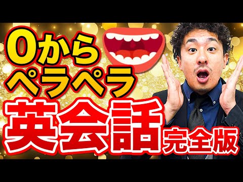 【衝撃・感激・脳天直撃】０からペラペラ・英会話習得の最強学習法を180分で全解説【ダイジュ先生】