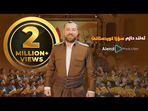 Alend Hazim - Soza Kurdistane | ئەلند حازم - سوزا کوردستانێ