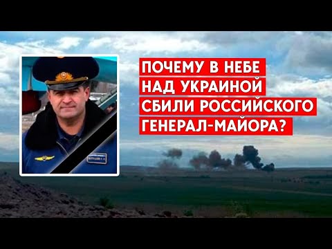Скандальный генерал-майор ВВС России сбит небе над Попасной: Как он попал в Украину?