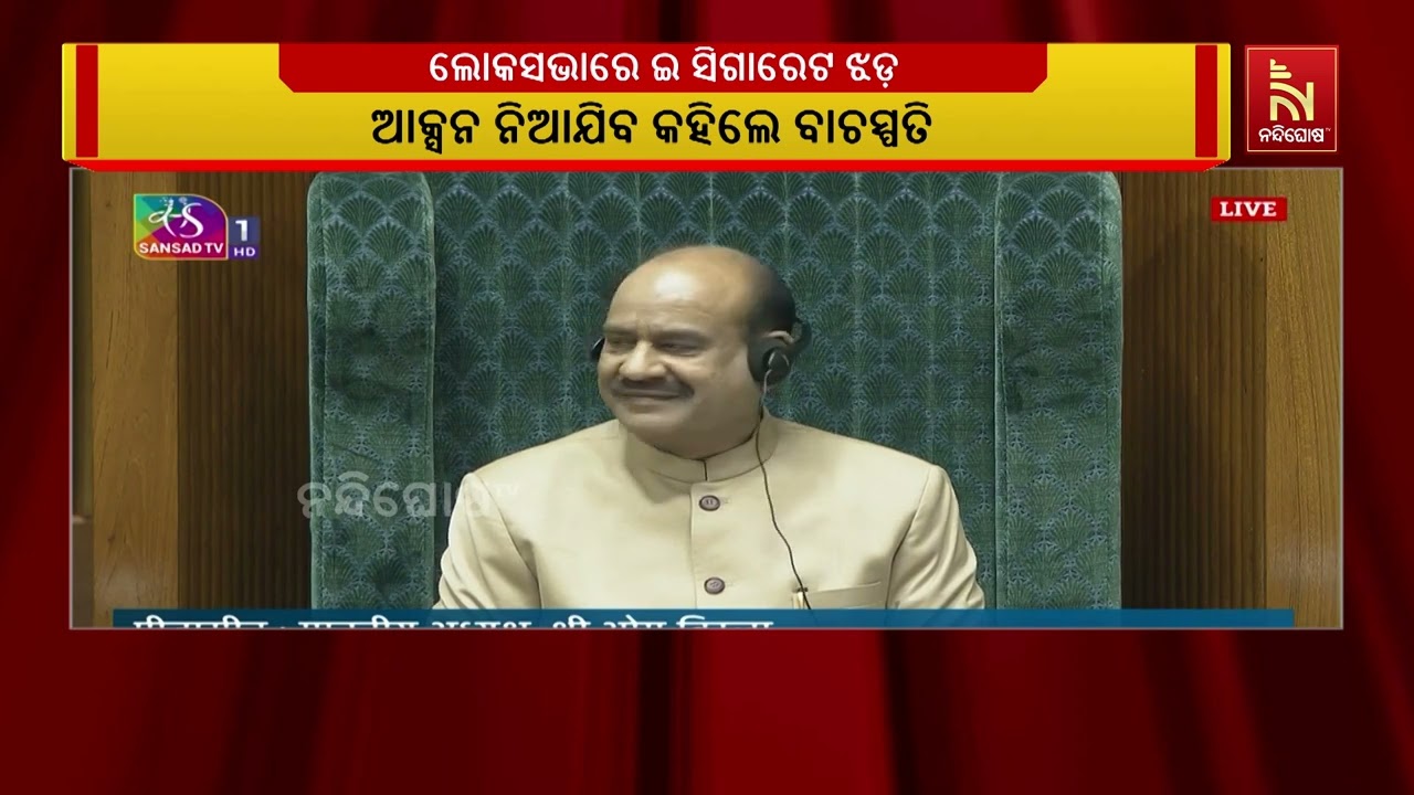 ସଂସଦ ଭିତରେ ଇ-ସିଗାରେଟ ଟାଣିବାକୁ ନେଇ ଝଡ଼ | NandighoshaTV