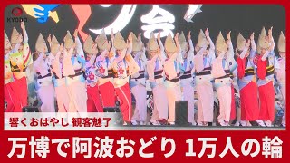 - 万博で阿波おどり、1万人の輪 響くおはやし、観客魅了