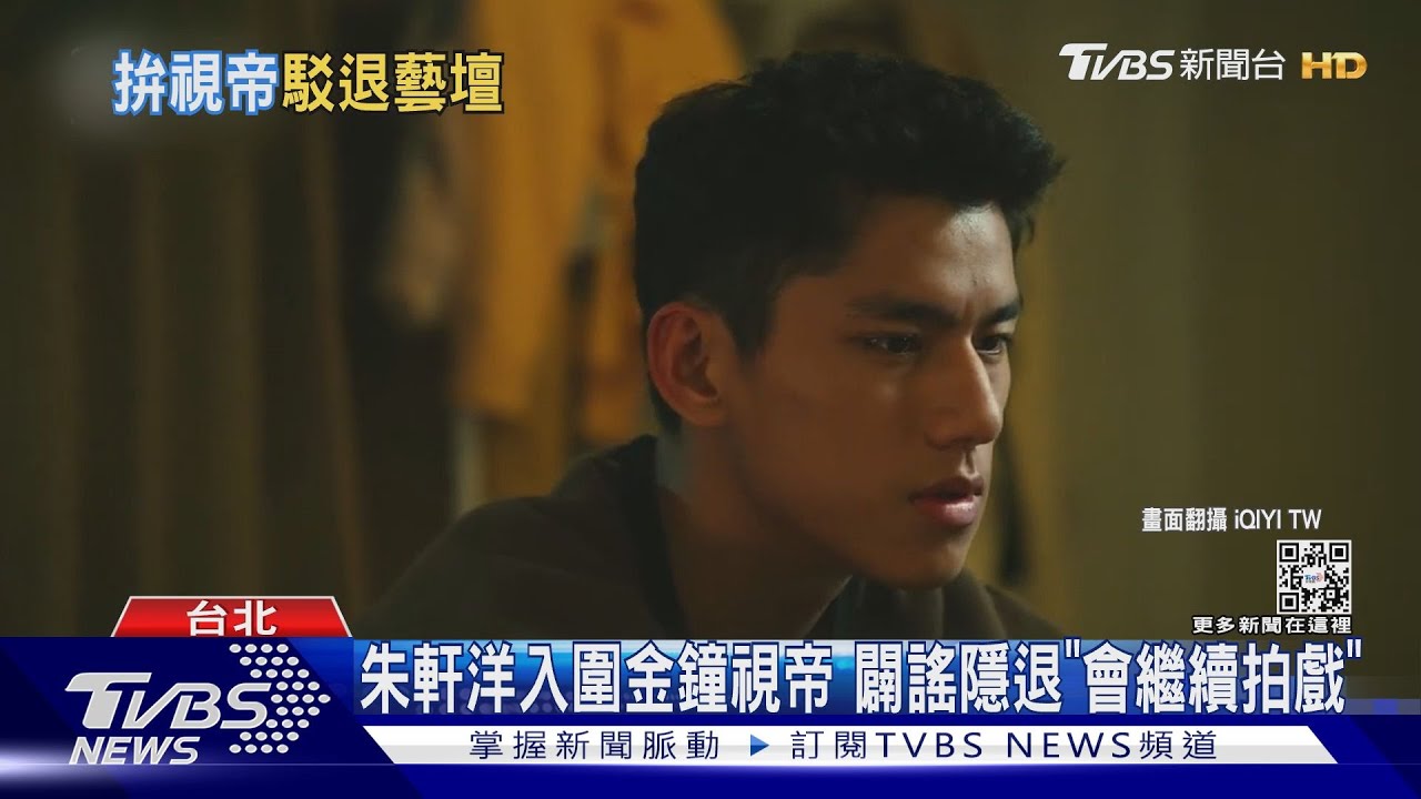 沒有退演藝圈啦! 朱軒洋露面闢謠「只是在休息」 將杵拐杖走紅毯
