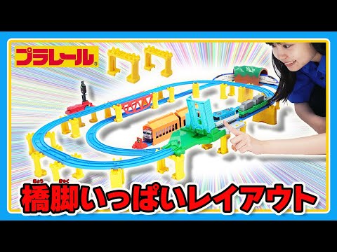 【プラレールミッション】橋脚をいっぱい使ったレイアウトに挑戦！