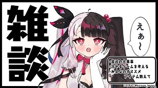 ⳹　雑談　⳼ 　最近の話とゲームを決める✨　【夜見れな/にじさんじ】