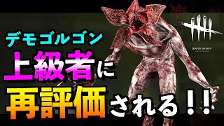 Dbd キラー上級者にデモゴルゴンが再評価されている件 デモゴルゴン アオネジ أشهر موقع لمشاركة مقاطع الفيديو الموسيقية على الإنترنت