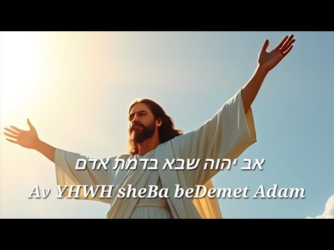 אב יהוה שבא בדמת אדם Av YHWH sheBa beDemet Adam