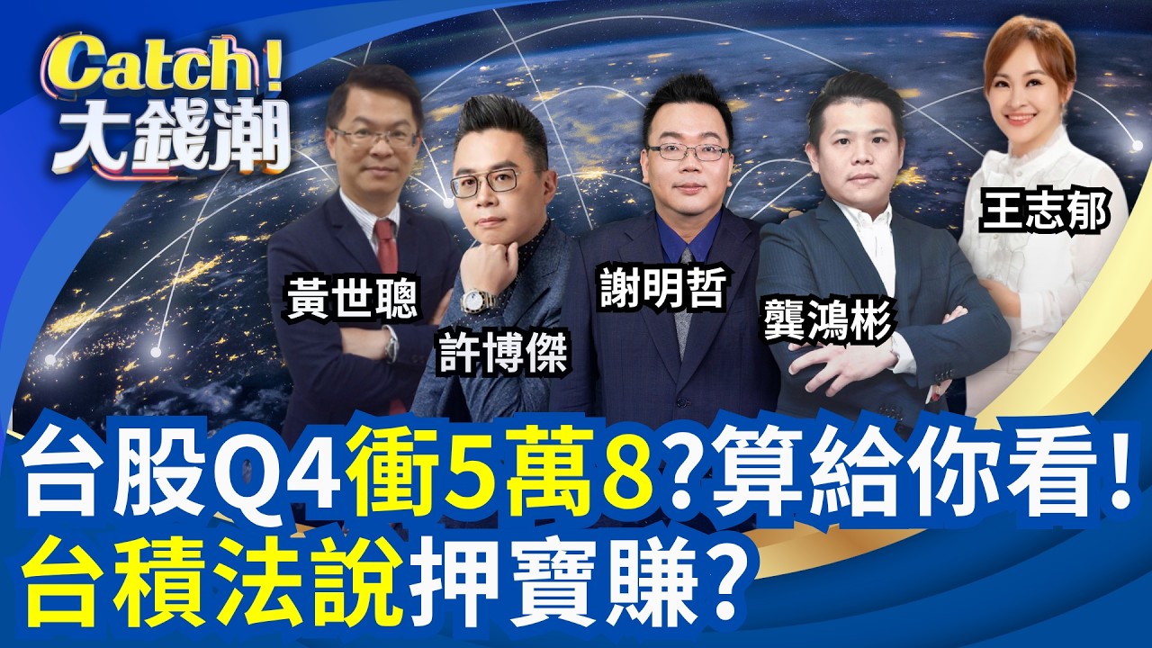 【#直播中LIVE】Catch大錢潮 20261011