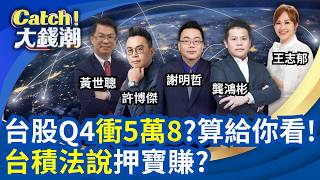 Catch大錢潮 20261011
