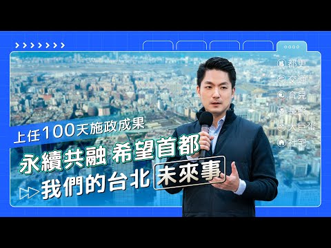 臺北市長蔣萬安上任100天市政成果｜永續共融．希望首都｜我們的台北未來事！