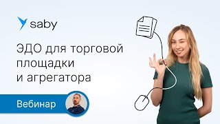 Как торговой площадке или агрегатору организовать ЭДО и обмен ЭПД для своих клиентов