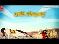 අශ්ව වෙළෙන්දා Season 01 Episode 06 සිංහල හඬකැවූ කා