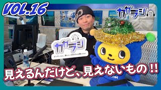 カガラジ（2024年12月15日放送分）