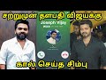 தளபதி விஜய்க்கு கால் செய்த சிம்பு வை�