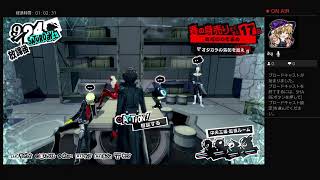 ペルソナ5R実況#48　ネタバレあり、かなりの毒舌注意　ATLUS(C)
