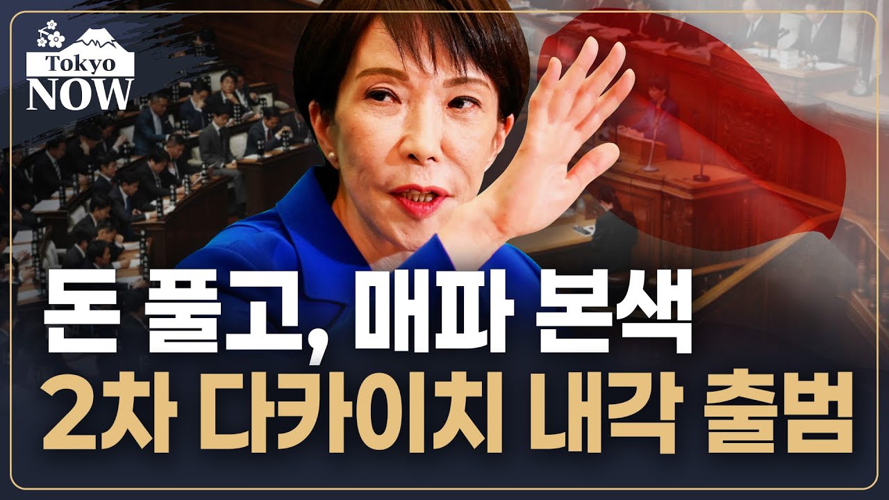 다카이치 재취임 날, 트럼프에 맞춤 선물 | 김일규의 도쿄나우