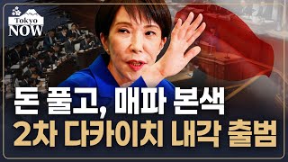 다카이치 재취임 날, 트럼프에 맞춤 선물 | 김일규의 도쿄나우