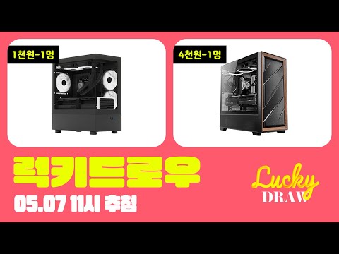 05.07(수) 안텍 FLUX 케이스, 컴이지 킹덤 케이스 럭키드로우