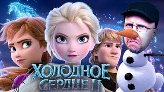Ностальгирующий Критик - Холодное Сердце 2
