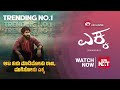 Ekka Watch Now On Sun NXT Yuva Rajkumar Sanjana Anand