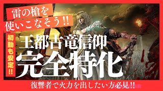 『王都古竜信仰特化型』復讐者で火力を出す方法【エルデンリングナイトレイン】