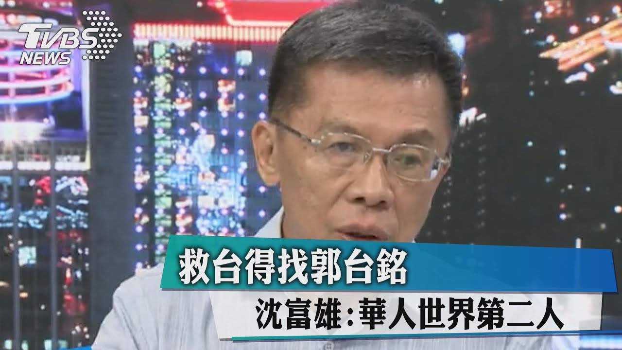 救台得找郭台銘?沈富雄:華人世界第二人