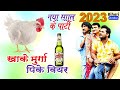 Khake Murga Pk Beer Khesari Lal Happy New Year 2026 New Year Special Whatsapp Status Bihari