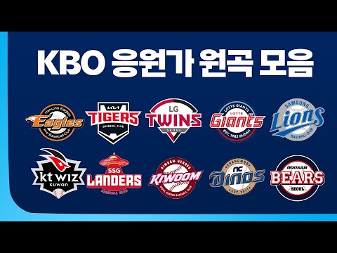 [KBO] 응원가 원곡 모음 (2023ver.)