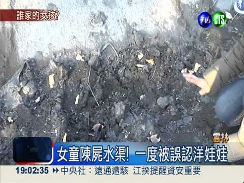 女童離奇陳屍溝渠 身分仍成謎