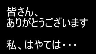 [お知らせ]　皆さん、ありがとうございます。私、はやては・・・