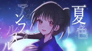夏色アンフォルメル【WAKUTO】ボカロ ft.初音ミク