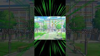 同じハイペースでも総崩れする前残りするレース4選　#shorts  #ウマ娘プリティーダービー　#ショート動画　#競馬　#ハイペース