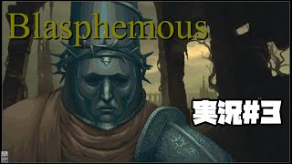 一発で勝っちまったぜ!!【Blasphemous】#３