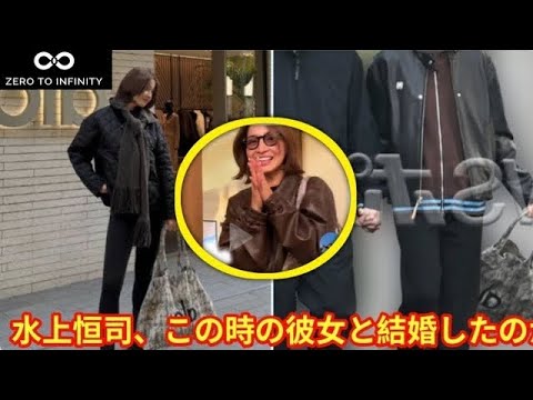 【水上浩司】水上恒司、この時の彼女と結婚したのか【久里亜蓮】【久里せりな】skksks