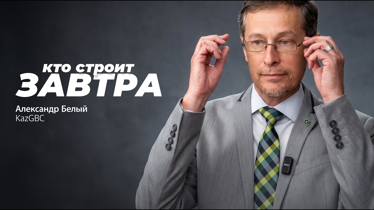 Александр Белый назвал тренды зеленого строительства на 5 лет