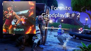 Fortnite goodplay集＃２