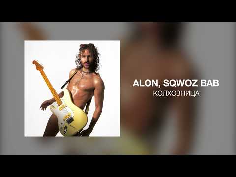ALON, SQWOZ BAB - Колхозница
