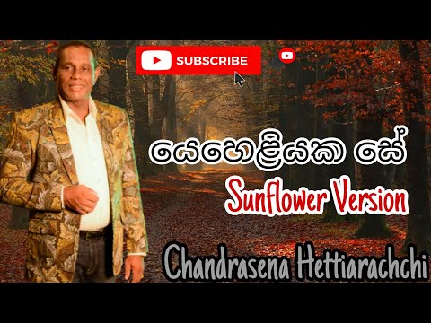 Yeheliyaka Se - Chandrasena Hettiarachchi  ( Sunflower )